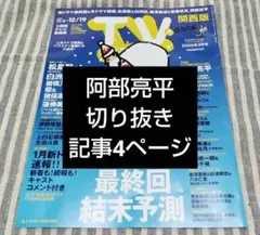 Snow Man　阿部亮平　切り抜き　TV station 26号