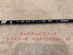 ベンタスTRブルー6S ベロコア ドライバー用　1W キャロウェイスリーブ Callaway キャロウェイ ドライバー用 VENTUS TR BLUE スリーブ付