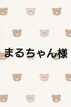 【まるちゃん様専用】