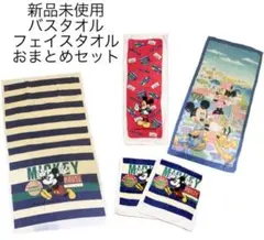 新品未使用 綿バスタオル＆フェイスタオル ５枚まとめ売り 新生活 ミッキーミニー