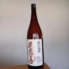 最新】2026.3詰 飛露喜 純米吟醸 1800ml ☆スピード発送☆ - メルカリ
