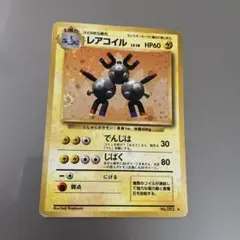 レアコイル ★ 第1弾拡張パック