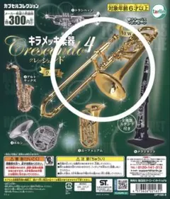 キラメッキ楽器　クレッシェンド４　トロンボーン