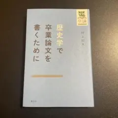 2026年最新】歴史学で卒業論文を書くためにの人気アイテム - メルカリ