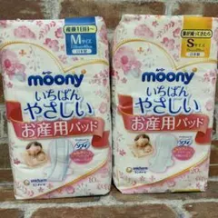 2個セット ムーニーいちばんやさしいお産用パッド Mサイズ Sサイズ