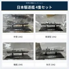 世界の軍艦コレクション 日本戦艦 伊勢 日向 扶桑 山城 4隻セット
