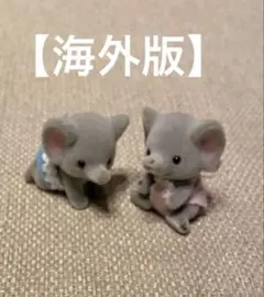 【海外版】　シルバニアファミリー　双子の赤ちゃんゾウ