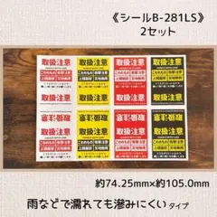 《シールB-281LS》ケアシール 32片×2セット
