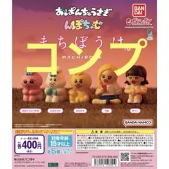 おぱんちゅうさぎ　んぽちゃむ　まちぼうけ　ガチャガチャ コンプ