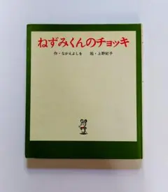 ねずみくんのチョッキ なかえよしを 上野紀子 ポプラ社 絵本 第66刷