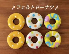 フェルトドーナツ ままごと 6個