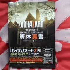 【帯付】バイオハザード7 レジデント イービル 解体真書　攻略本