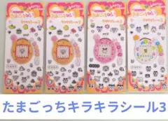 たまごっち プラスキラキラシール3 4種セット