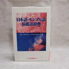 現代モンゴル語辞典 改訂増補版　※送料無料・即購入可 現代モンゴル語辞典 改訂増補版 新蒙古日辞典 モンゴル語-日本語