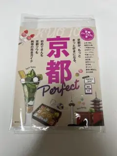 京都パーフェクト本