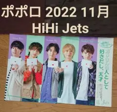 ポポロ 2022 11月号 HiHi Jet 切り抜き
