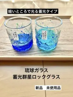 琉球ガラス　蓄光群星ロックグラス　 水・青