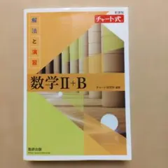 新課程 チャート式 解法と演習 数学Ⅱ+B