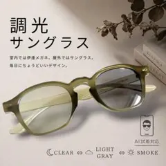 調光 サングラス オリーブグリーンフレーム ボストン型 グレーレンズ 伊達メガネのサムネイル