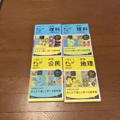 まんが攻略本　中学公民　地理　理科上　理科下