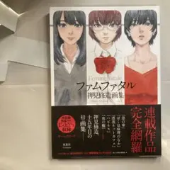 2025年最新】ファムファタル押見修造画集の人気アイテム - メルカリ