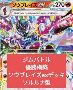 か*で様 ジムバトル優勝構築　ソウブレイズexデッキデッキ