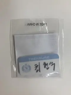 treasure ヒョンソク 名札