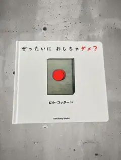 【人気絵本】ぜったいに おしちゃダメ？ ビル・コッター