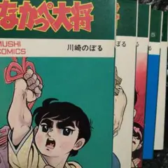 いなかっぺ大将　全巻初版　川崎のぼる ▷初版2冊◁川崎のぼる/オリジナル版「いなかっぺ大将」全6巻セット