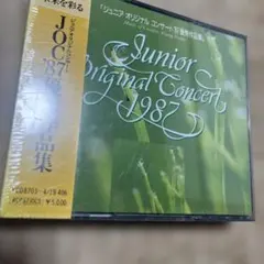ジュニア オリジナル コンサート '87 優秀作品集