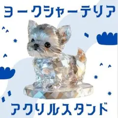 2D フラット アクリルスタンド ヨークシャテリア ガラス調 置物 アクスタ 犬