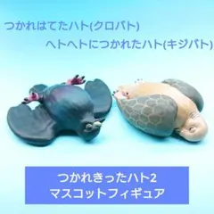 【Qualia】つかれきったハト2　マスコットフィギュア　クロバト　キジバトのサムネイル
