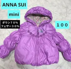 アナスイミニ⭐極美品⭐紫色ファー付きダウンコート90 2026年最新】ANNA SUI mini 子供用ダウンコート・中綿コートの人気