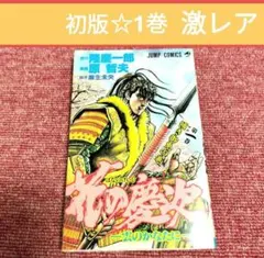 2026年最新】北斗の拳 1 初版の人気アイテム - メルカリ