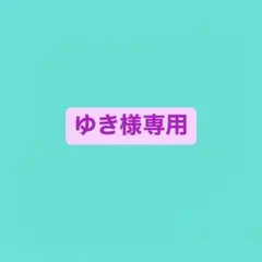 ゆき様専用 timelesz 菊池風磨 デコうちわ