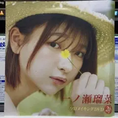 一ノ瀬瑠奈 ソロメイキングDVD 26分 フライデー 特別付録 未使用