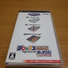 PSP　ブロックス倶楽部ポータブル with バンピートロット