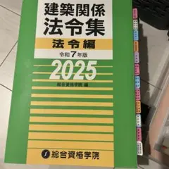 2026年最新】令和8年版 建築関係法令集法令編S総合資格学院の人気