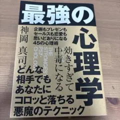 効きすぎて中毒になる 最強の心理学