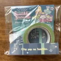 すみっコぐらし　マスキングテープ　シティポップなすみっコ