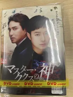 DVD 韓流 ドラマ マスターククスの神 復讐の果てに　１２巻セット