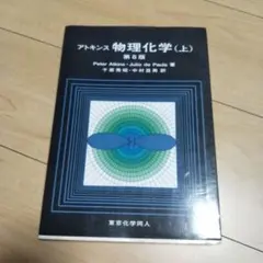 アトキンス 物理化学 上下セット - メルカリ
