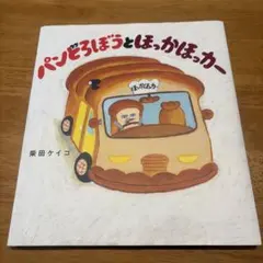 パンどろぼうとほっかほっかー