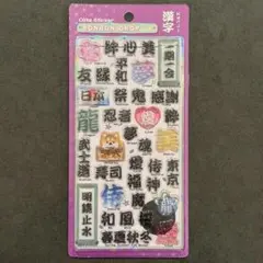 ボンボンドロップシール　和柄　漢字