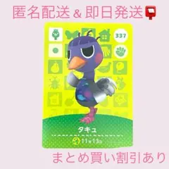 あつまれどうぶつの森　　amiiboカード　タキュ　まとめ売り割引　あつ森
