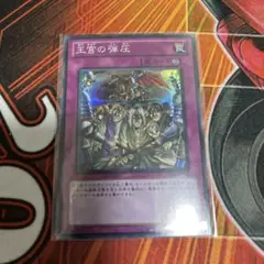 王宮の弾圧　スーパー　遊戯王　BE02 特価