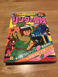 希少 初版】リンクの冒険 全1巻 未将崎雄 宝島COMICS - メルカリ