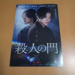 殺人の門 フライヤー