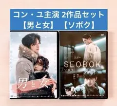 韓国映画◆【男と女】【SEOBOK】◆コンユ /チョン ドヨン /パク ボゴム