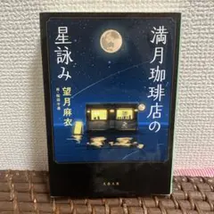 満月珈琲店の星詠み 望月麻衣 文春文庫